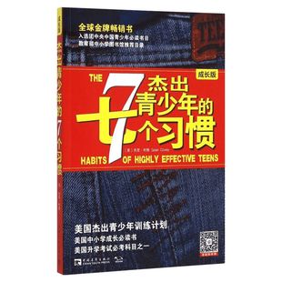 【成长版】杰出青少年的7个习惯 肖恩柯维 青少年训练计划高效能人士养成习惯和原则成长励志畅销书排行榜 杰出青少年的七个习惯