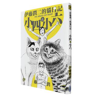 【预售】伊藤润二的猫日记 (全集1册) 日本恐怖小说漫画家 伊藤润二 漫画正版书籍 尖端出版 港台原版台版正版 搞笑猫咪漫画