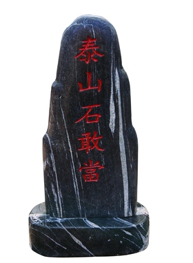 正宗泰山石敢当天然原石镇宅