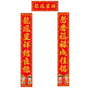 结婚对联高端男方女儿农村大门卧室单元门新婚婚房入户门出嫁喜联