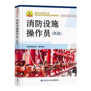 官方备考2026年消防设施操作员高级消防行业特有工种职业培训与技能鉴定统编教材书劳动社会保障出版社2025官方基础知识初高级技师