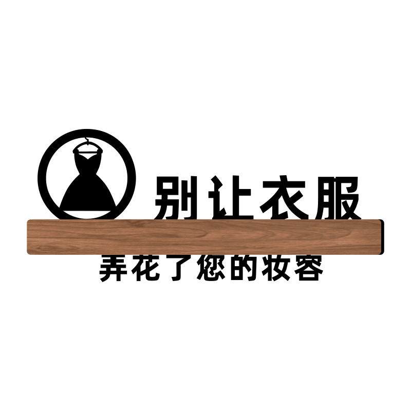 温馨提示牌服装店试衣间标识