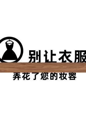 温馨提示牌服装店试衣间标识