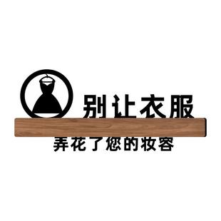 亚克力服装店试衣间标识男女更衣室门牌定制作墙贴纸个性创意小心别让我们的衣服弄花您的妆容口红温馨提示牌