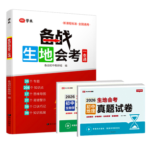 【官方正版】生地会考2026初中八年级生物地理学业水平考试生地会考真题试卷一本通知识点重点速记测试卷冲刺卷必刷题知识大盘点