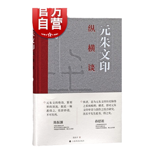 元朱文印纵横谈 沈乐平著上海书画出版社篆刻创作隋唐至近现代元朱文印风格谱系名家鉴赏