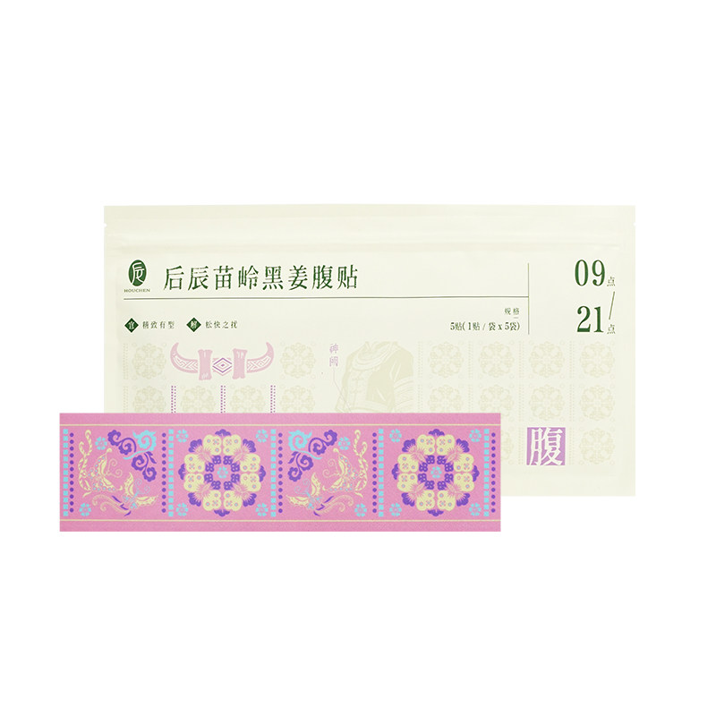 后辰苗岭黑姜腹贴艾灸祛腹部湿胖大肚子贴暴汗湿排湿肚脐贴