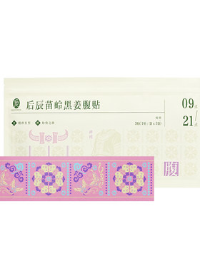 后辰苗岭黑姜腹贴艾灸祛腹部湿胖大肚子贴暴汗湿排湿肚脐贴