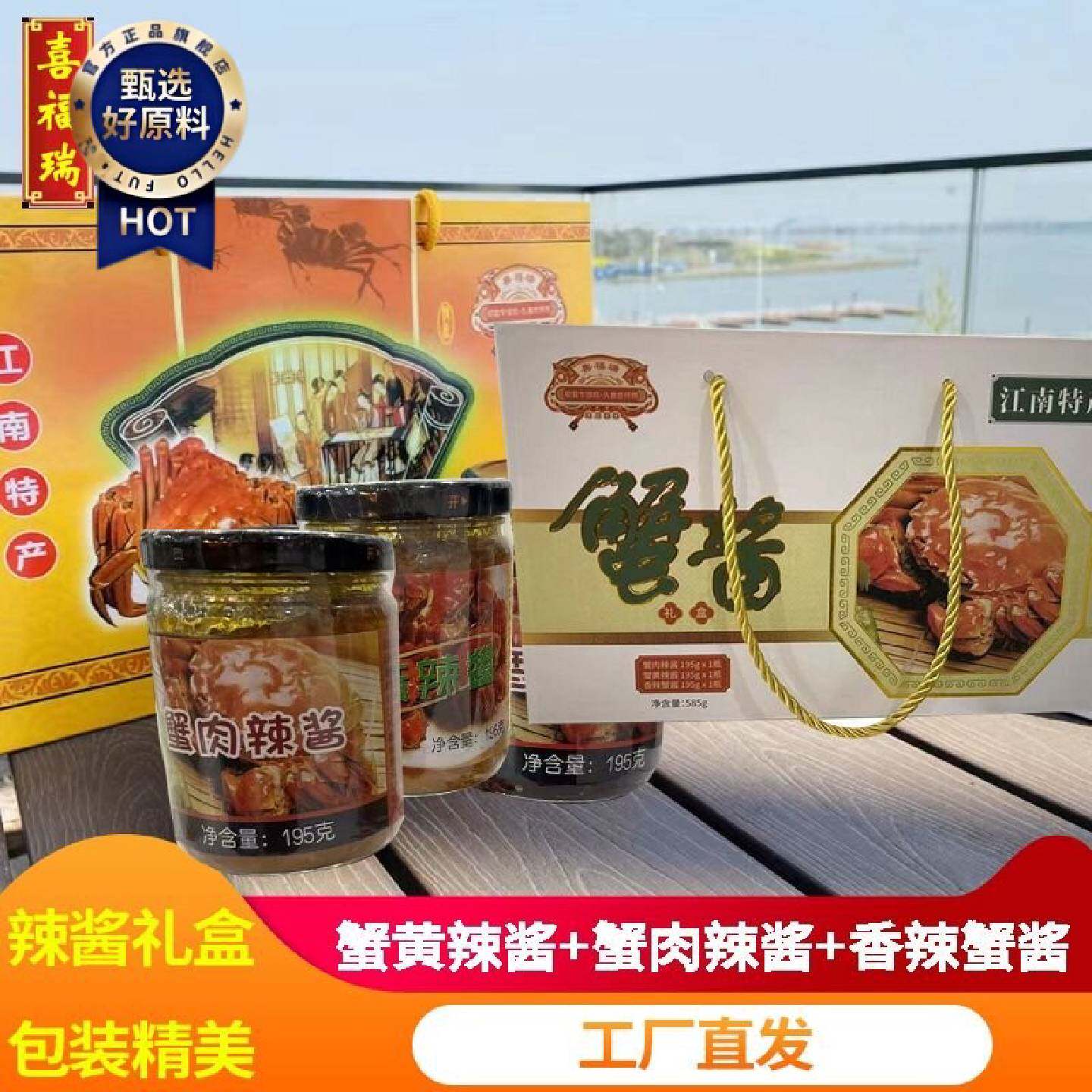 苏州特产喜福瑞蟹黄辣酱香辣蟹酱蟹肉辣酱拌饭拌面瓶装蟹酱礼盒