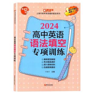 2026新版高中英语语法填空专项训练 上海市高考英语新题型系列 考点突破实战演练 高考英语语法填空强化训练 吉林大学出版社