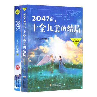 许友彬 2047瞎了眼的灯塔2047后十全九美的结局 未来秘境 悬念时空系列全2册 科幻小说儿童文学 小学生课外书籍3-6年级暑假期阅读