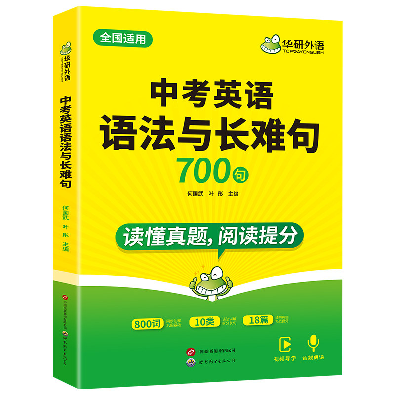 华研外语中考英语语法与长难句