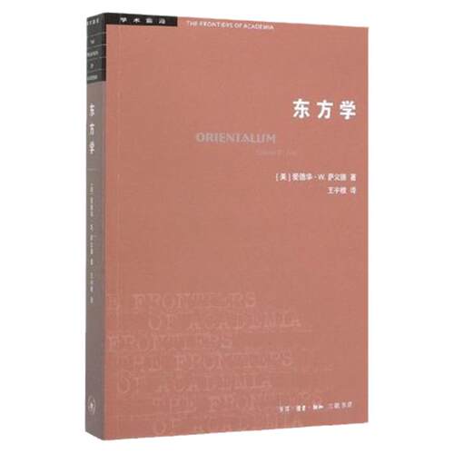 【三联书店】学术前沿系列：东方学（第三版）正版 爱德华·W.萨义德 著 文化与帝国主义 三联书店官方