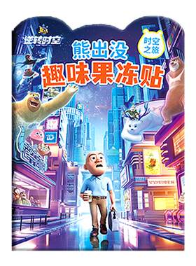 儿童果冻贴纸书粘贴画熊出没玩具