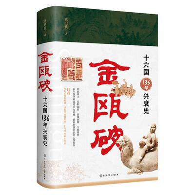 正版 金瓯破 十六国136年兴衰史纷争融合的历史再现 铁血征伐乱世的人性钩沉 列国林立星陨如雨 群雄割据五族兴衰历史 书籍