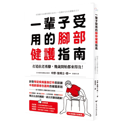 一辈子受用的脚部健护指南