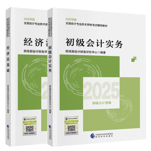 备考2026年初级会计官方教材初级会计实务和经济法基础会计职称资格考试教材真题三色笔记网络课程财政部2025书课包