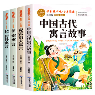 中国古代寓言故事三年级下册必读的课外书全套4册快乐读书吧老师推荐小学生3下学期阅读书目伊索寓言克雷洛夫拉封丹全集配套人教版