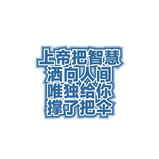 阴阳怪气艺术字贴纸打工人精神状态发疯文学文字粘贴画图防水励志