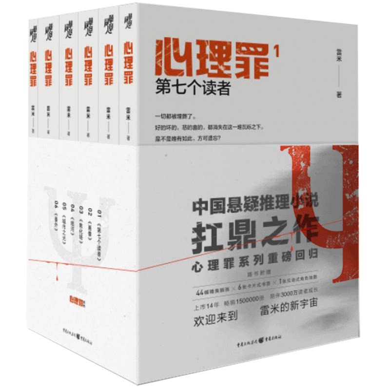 官方正版心理罪全套6册内附插画卡片角色地图雷米第七个读者教化场暗河城市之光画像番外方木米楠邓超两生花珍藏侦探推理悬疑小说