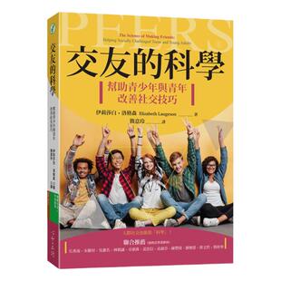 现货 伊丽莎白‧洛格森 交友的科学帮助青少年与青年改善社交技巧 原版进口书 心理励志