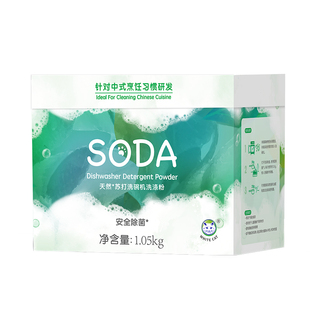 白猫天然苏打洗碗机洗涤粉1050g多规格餐具洗涤剂西门子方太