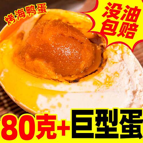 巨型烤海鸭蛋80-90克/枚特大咸鸭蛋流油江门红树林特产10/20枚