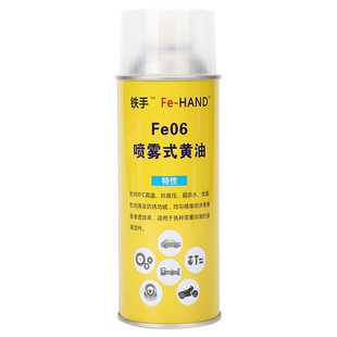 铁手Fe06喷雾式黄油耐高温300度汽车机械轴承导轨滑块链条防水