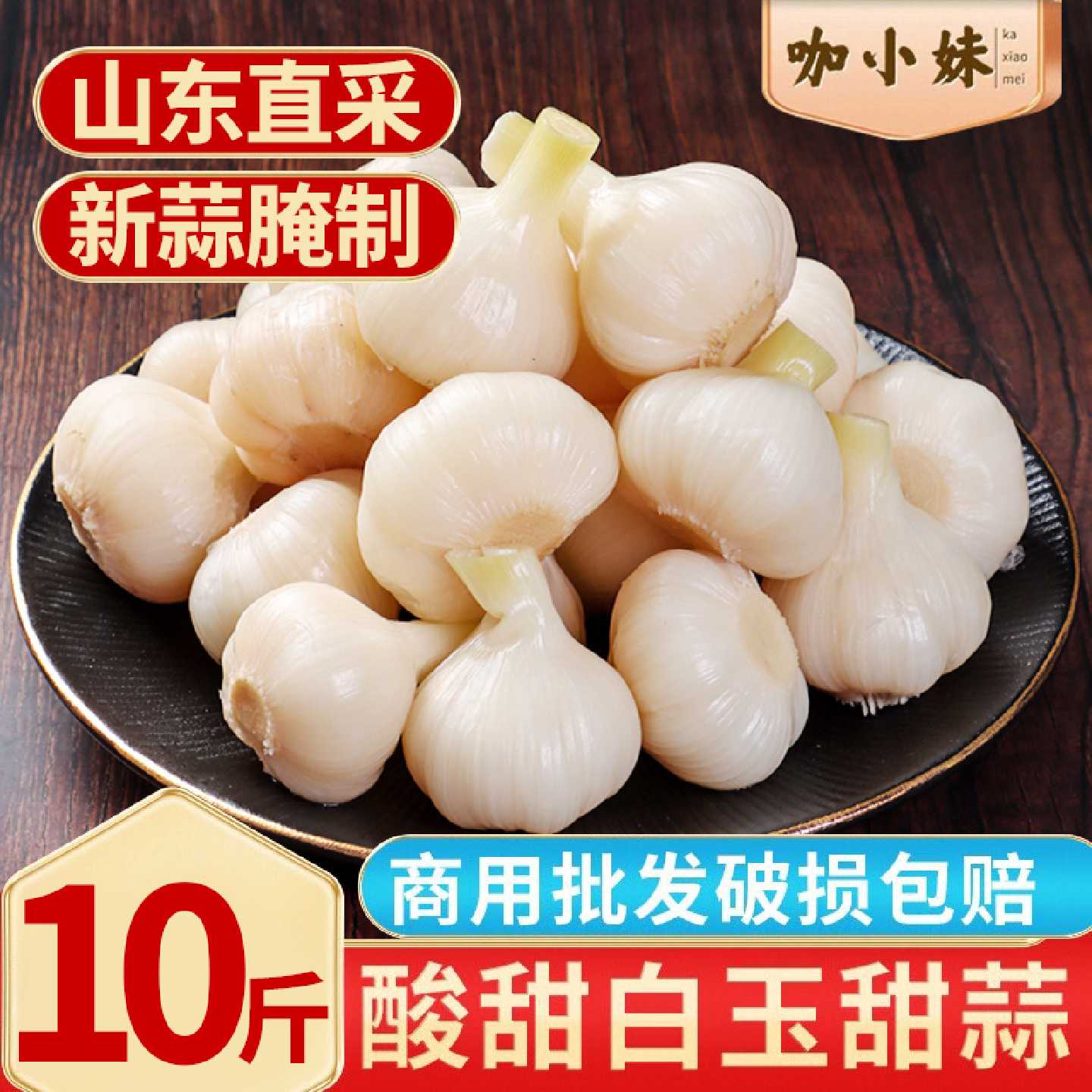 东北糖蒜整箱商用山东新蒜腌制正宗糖醋蒜瓣咸蒜水晶糖蒜10斤商用