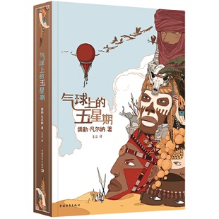 气球上的五星期 王汶译 凡尔纳法国亚眠故居收藏中译本 凡尔纳科幻小说经典中国青年出版社