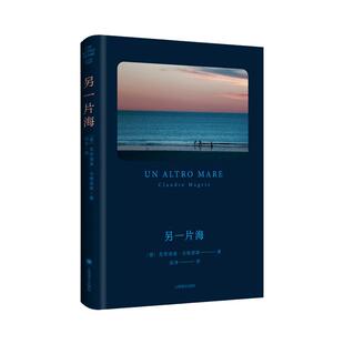 另一片海 克劳迪奥马格里斯著意大利文学欧洲文学 上海译文出版社