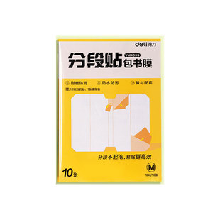 得力包书皮16k中小学生专用透明书皮a4磨砂课本防水分段式包书膜