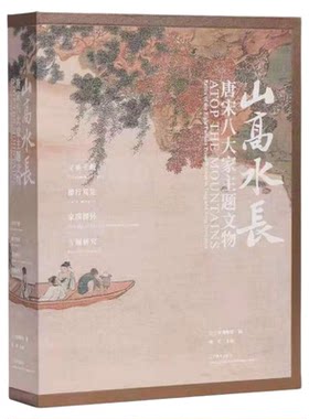 现货包邮 山高水长 唐宋八大家主题文物唐宋名家书法墨迹行草书法山水画折页柳宗元欧阳修苏洵苏轼苏辙王安石手稿诗集 辽宁美术