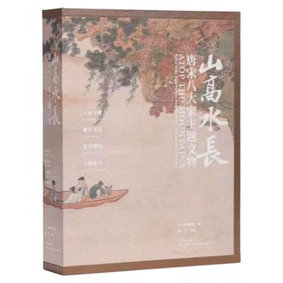 现货包邮 山高水长 唐宋八大家主题文物唐宋名家书法墨迹行草书法山水画折页柳宗元欧阳修苏洵苏轼苏辙王安石手稿诗集 辽宁美术