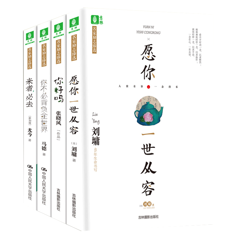意林官方直营店 意林 愿你一世从容+你好吗+你不必背负全世界+来者必去 4本套装 名家励志臻选 马德 刘墉 张晓风 尤今