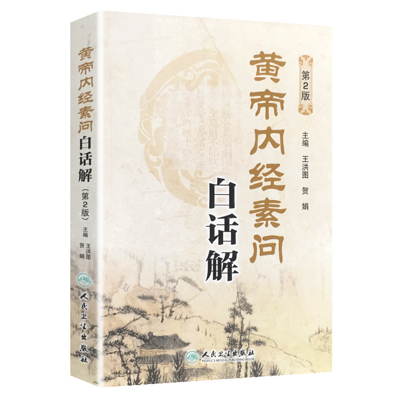 黄帝内经素问白话解(第2版) 王洪图内经人民卫生出版社中医临床四大之一原文加翻译中医基础理论入门书籍自学