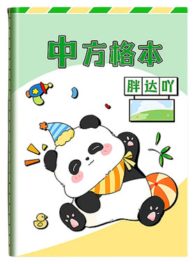 中方格本小学生专用16K加厚练字