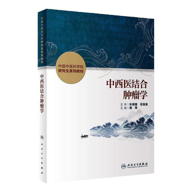 中西医结合肿瘤学侯炜中国中医科学院研究生系列教材分子生药学导论脾胃病内分泌肾病血液皮肤脊柱骨伤科学询证中医药理论方法实践
