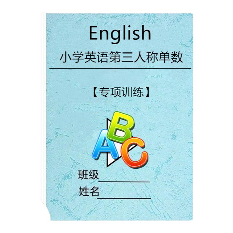 小学生英语法练习题第三人称单数