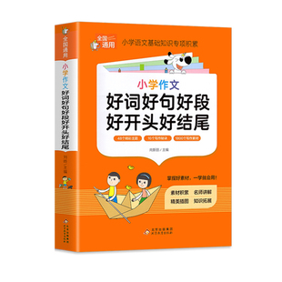 好词好句好段大全小学一年级二年级三年级下册阅读课外书必读小学生素材优美句子积累本优秀作文金句摘抄本写进作文里的每日晨读籍