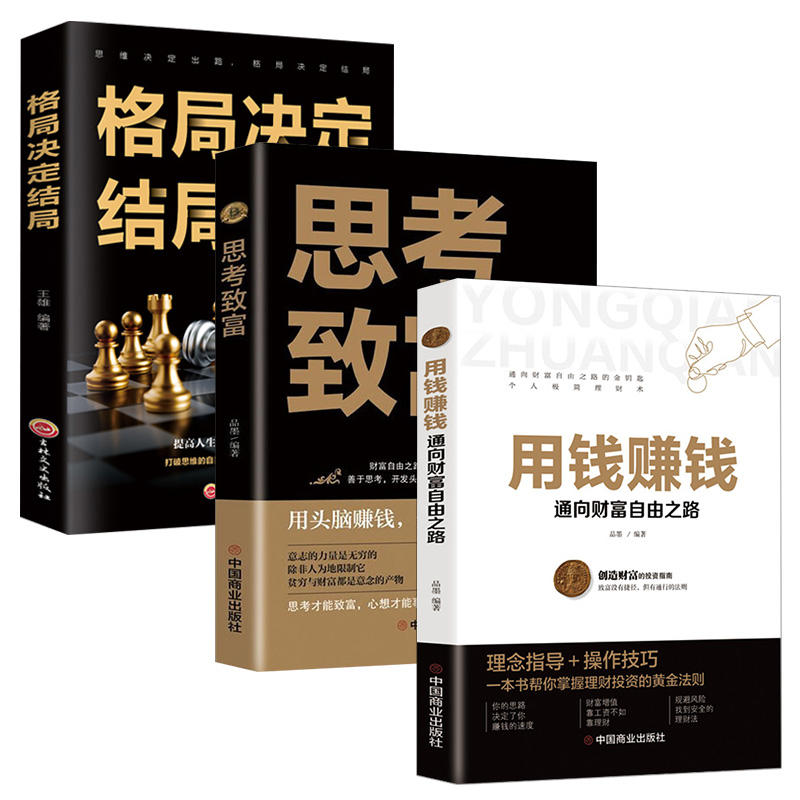 抖音同款全3册用钱赚钱书正版思考致富格局决定结局金融类书籍理财类钱去哪了财富自由投资理财书籍通向财富自由之路自我实现