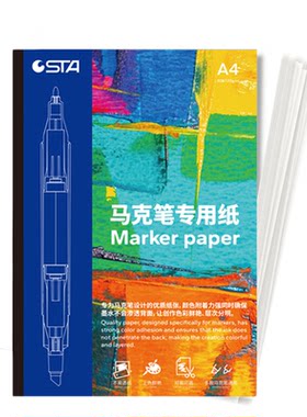 STA斯塔A4马克笔专用纸120g