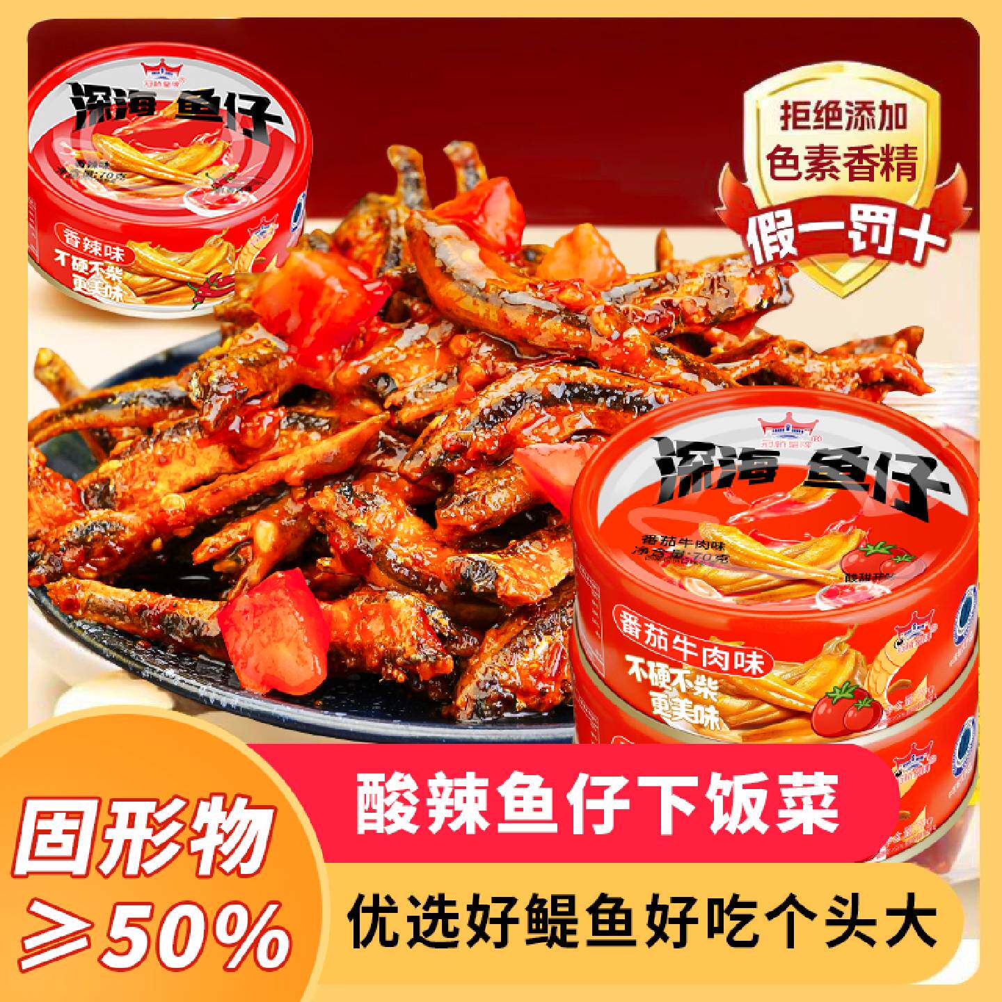 冠桥皇牌深海鱼仔劲道鱼仔小鱼干下饭菜多口味休闲食品办公室零食