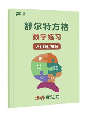 舒尔特方格专注力注意力训练神器