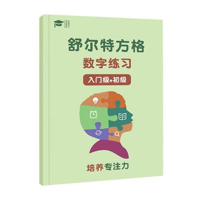 舒尔特方格专注力注意力训练神器