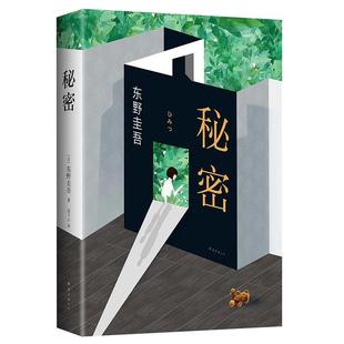 【官方直营赠书签】正版 秘密 东野圭吾小说 白夜行恶意解忧杂货店放学后 侦探推理悬疑小说 畅销书 言情小说虐心