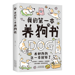 我的第一本养狗书正版养狗新手宝典爱宠健康养护秘籍 科学养护 疾病防治 急救指南 让爱狗健康一生的实用手册 养狗必备的百科全书