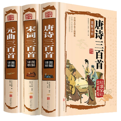 精装正版唐诗三百首+宋词三百首+元曲三百首 3本 典藏版中国古诗词大全鉴赏辞典词典赏析古代古典诗词书籍 唐诗宋词元曲正版全集