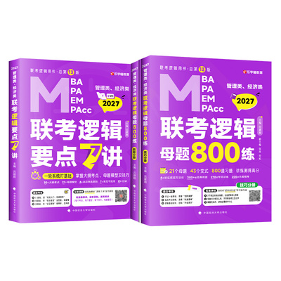 2027管理类联考老吕逻辑要点7讲