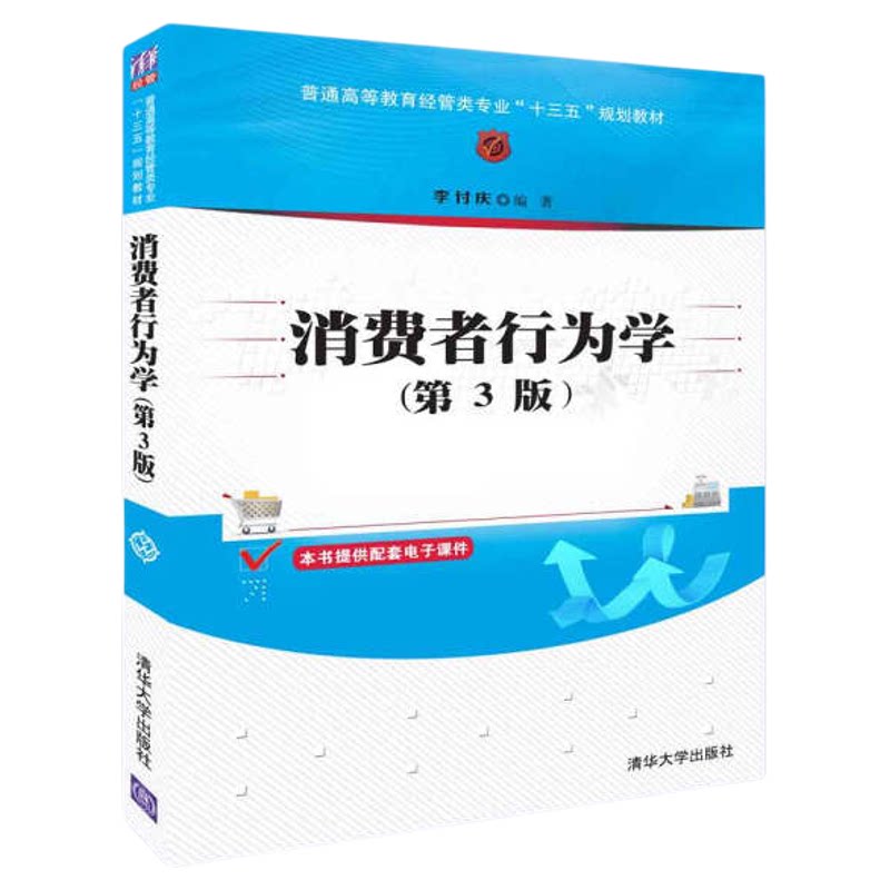 14443消费者行为学第3版李付庆